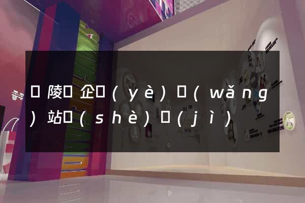 銅陵縣企業(yè)網(wǎng)站設(shè)計(jì)