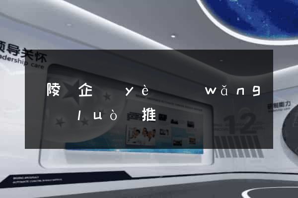 銅陵縣企業(yè)網(wǎng)絡(luò)推廣