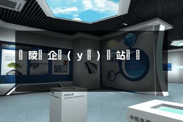 銅陵縣企業(yè)網站設計