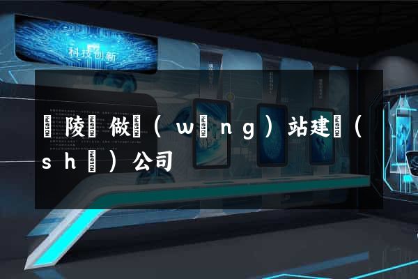 銅陵縣做網(wǎng)站建設(shè)公司