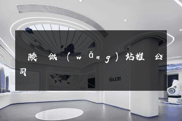 銅陵縣做網(wǎng)站推廣公司