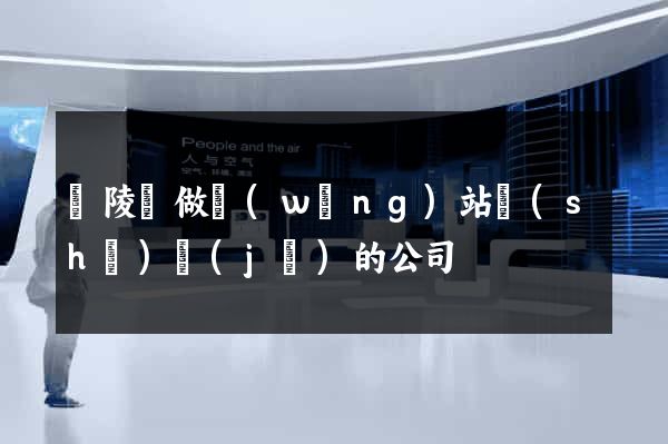 銅陵縣做網(wǎng)站設(shè)計(jì)的公司