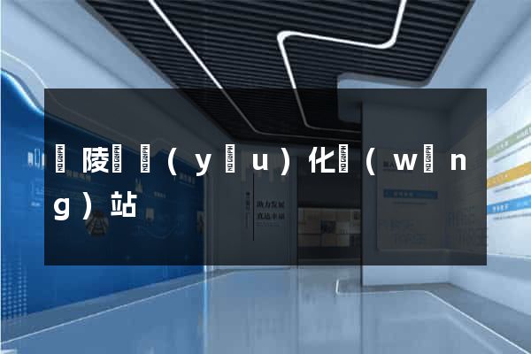 銅陵縣優(yōu)化網(wǎng)站