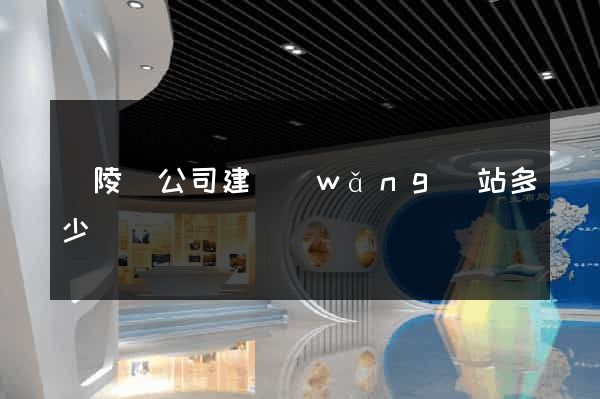 銅陵縣公司建網(wǎng)站多少錢