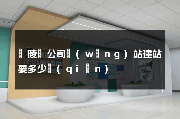 銅陵縣公司網(wǎng)站建站要多少錢(qián)