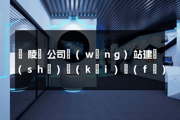銅陵縣公司網(wǎng)站建設(shè)開(kāi)發(fā)