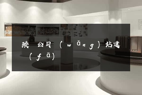 銅陵縣公司網(wǎng)站建設開發(fā)