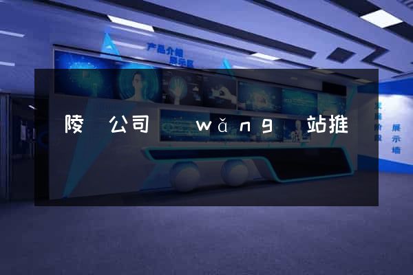 銅陵縣公司網(wǎng)站推廣
