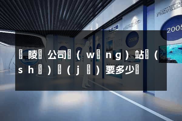 銅陵縣公司網(wǎng)站設(shè)計(jì)要多少錢