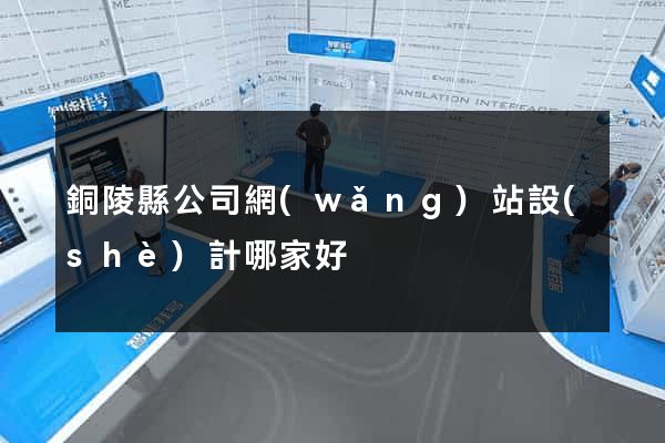銅陵縣公司網(wǎng)站設(shè)計哪家好