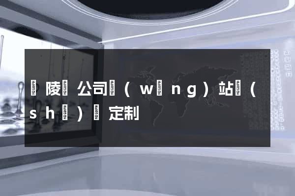 銅陵縣公司網(wǎng)站設(shè)計定制