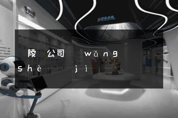 銅陵縣公司網(wǎng)頁設(shè)計(jì)
