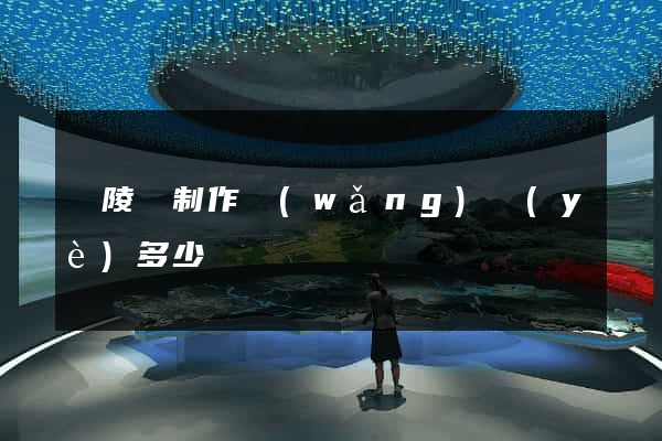 銅陵縣制作網(wǎng)頁(yè)多少錢
