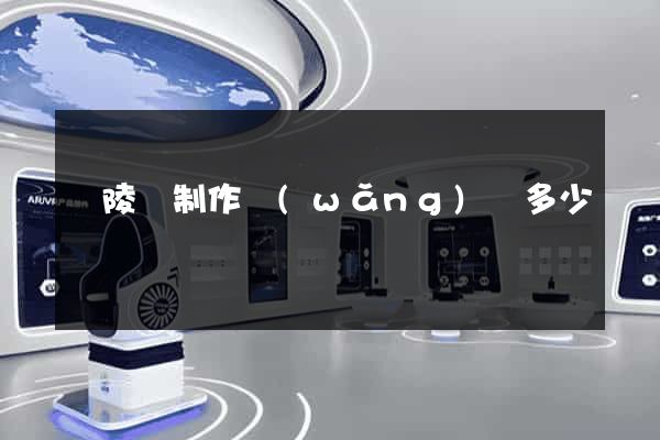 銅陵縣制作網(wǎng)頁多少錢