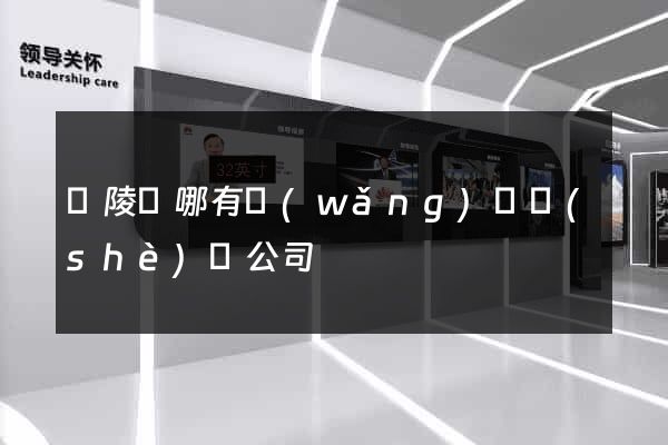 銅陵縣哪有網(wǎng)頁設(shè)計公司