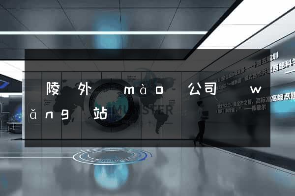 銅陵縣外貿(mào)公司網(wǎng)站