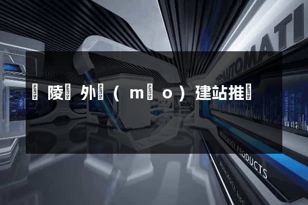 銅陵縣外貿(mào)建站推廣