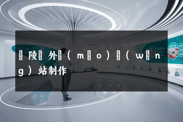 銅陵縣外貿(mào)網(wǎng)站制作