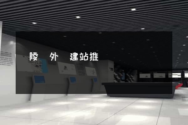 銅陵縣外貿建站推廣