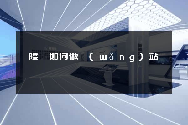 銅陵縣如何做網(wǎng)站
