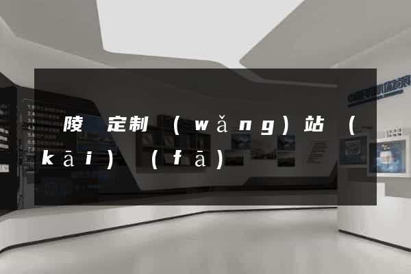 銅陵縣定制網(wǎng)站開(kāi)發(fā)