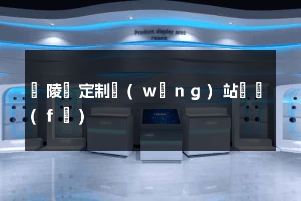 銅陵縣定制網(wǎng)站開發(fā)