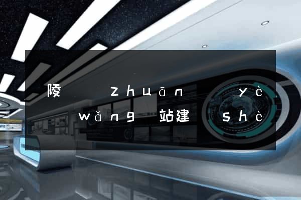 銅陵縣專(zhuān)業(yè)網(wǎng)站建設(shè)