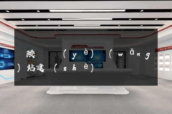銅陵縣專業(yè)網(wǎng)站建設(shè)