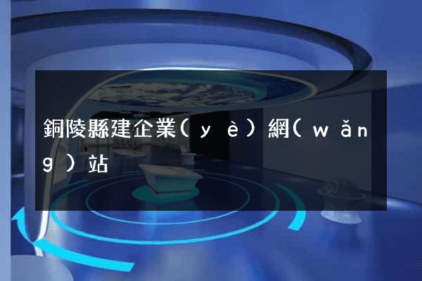 銅陵縣建企業(yè)網(wǎng)站