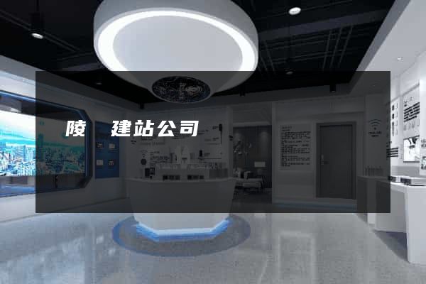 銅陵縣建站公司