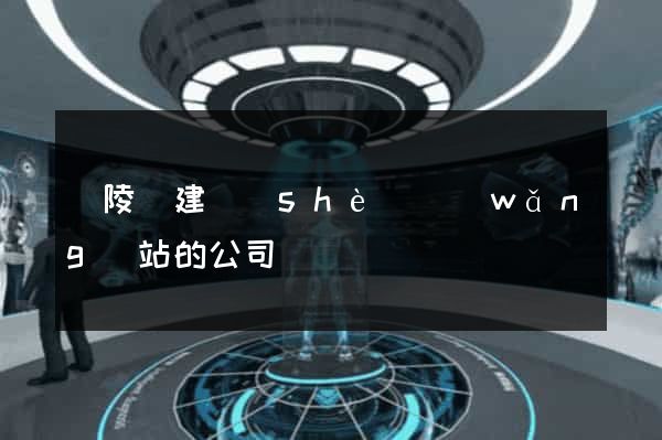 銅陵縣建設(shè)網(wǎng)站的公司