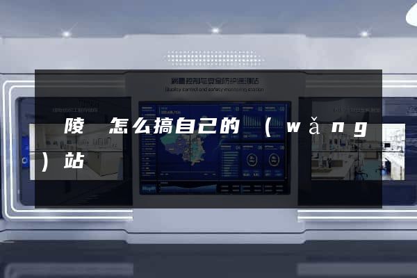 銅陵縣怎么搞自己的網(wǎng)站