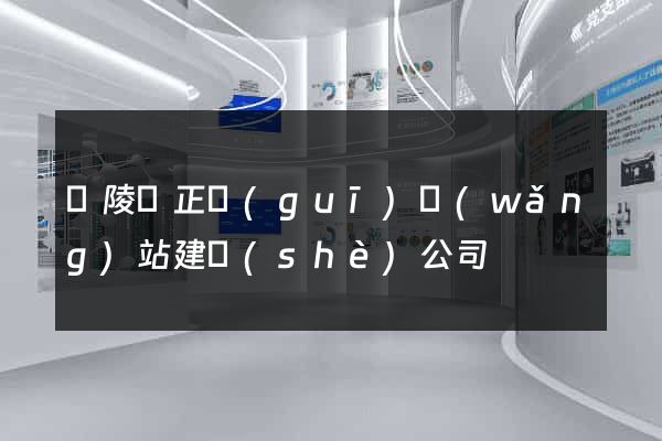 銅陵縣正規(guī)網(wǎng)站建設(shè)公司