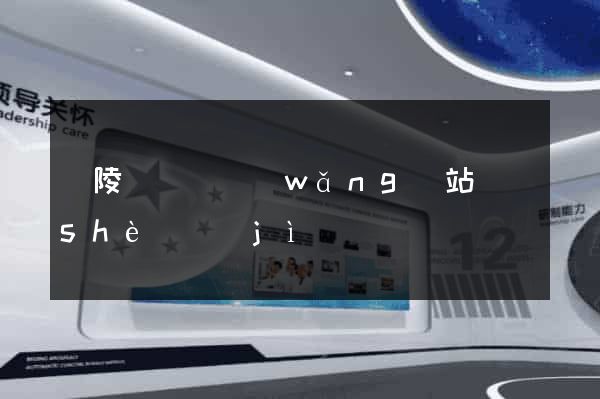 銅陵縣營銷網(wǎng)站設(shè)計(jì)