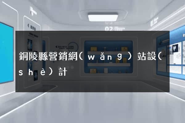 銅陵縣營銷網(wǎng)站設(shè)計