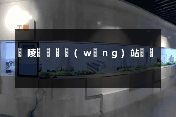 銅陵縣營銷網(wǎng)站設計