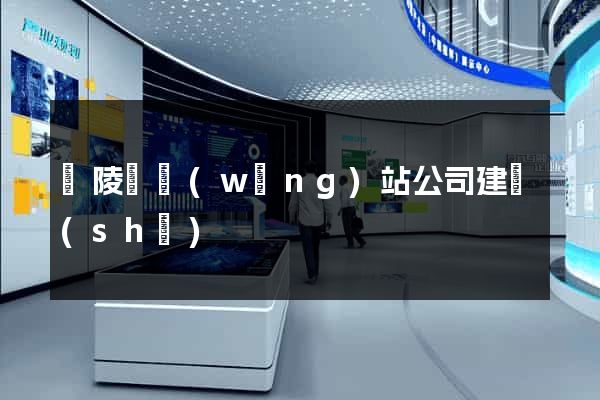 銅陵縣網(wǎng)站公司建設(shè)