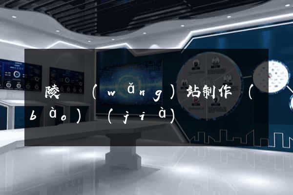 銅陵縣網(wǎng)站制作報(bào)價(jià)
