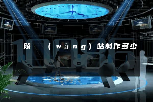 銅陵縣網(wǎng)站制作多少錢