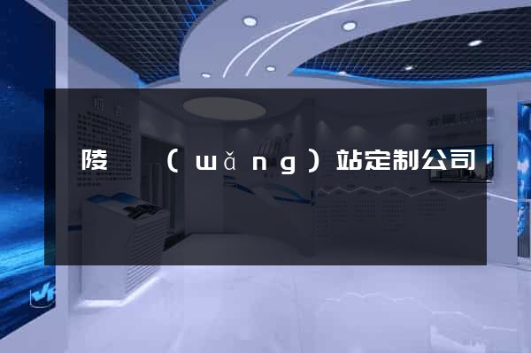 銅陵縣網(wǎng)站定制公司