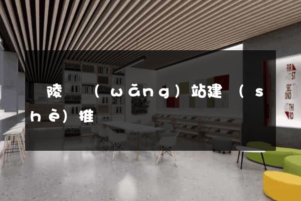 銅陵縣網(wǎng)站建設(shè)推廣