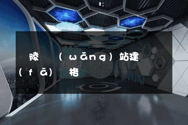 銅陵縣網(wǎng)站建設開發(fā)價格