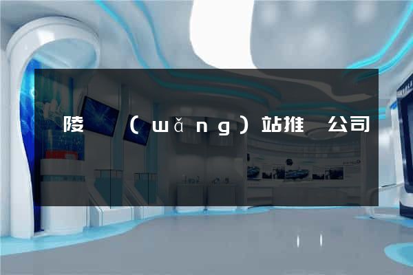 銅陵縣網(wǎng)站推廣公司
