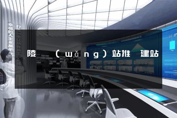 銅陵縣網(wǎng)站推廣建站