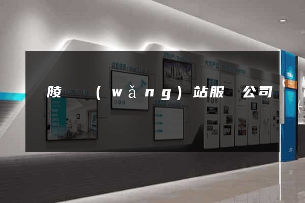 銅陵縣網(wǎng)站服務公司