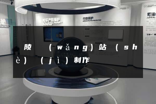 銅陵縣網(wǎng)站設(shè)計(jì)制作