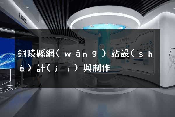 銅陵縣網(wǎng)站設(shè)計(jì)與制作