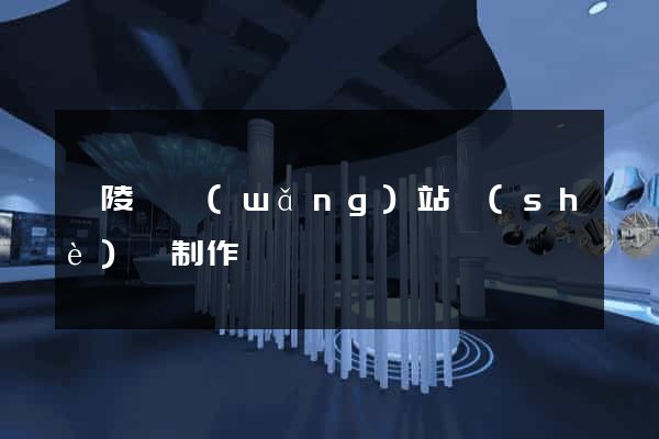 銅陵縣網(wǎng)站設(shè)計制作