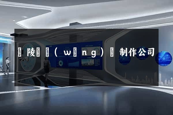 銅陵縣網(wǎng)頁制作公司