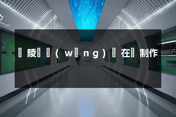 銅陵縣網(wǎng)頁在線制作
